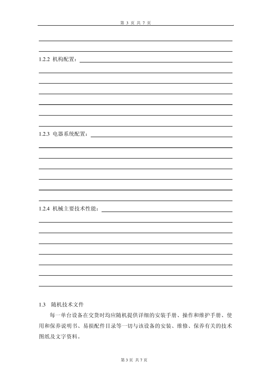 机械设备买卖合同_第3页