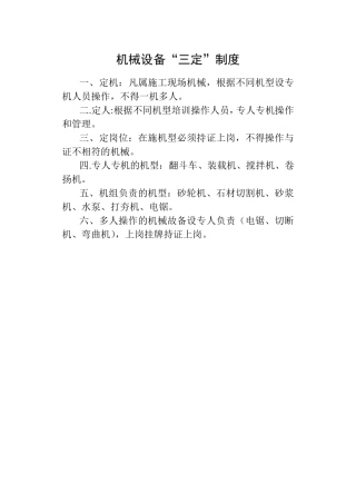 机械设备“三定”制度