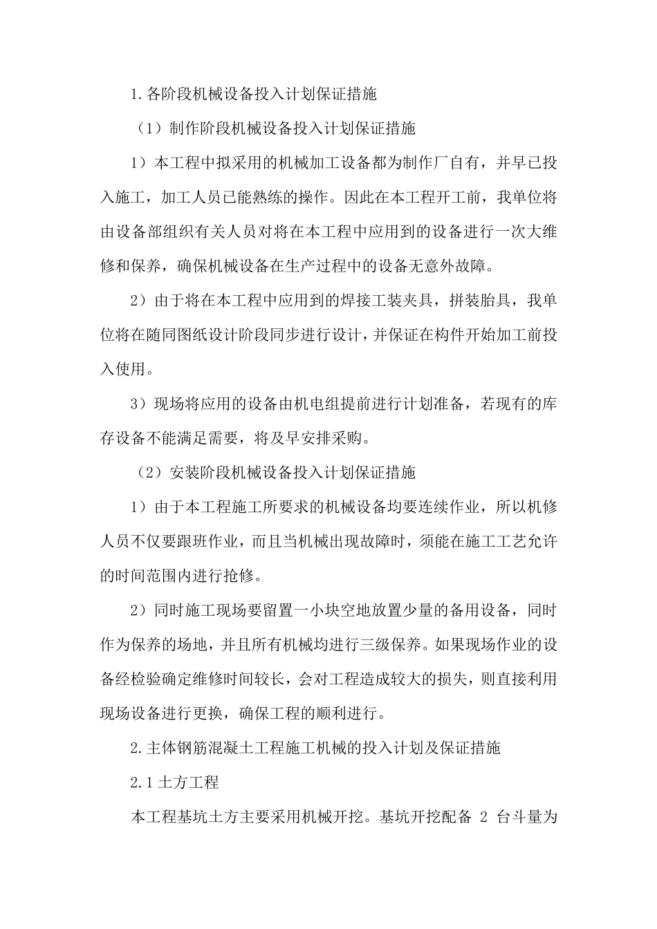 机械设备保证措施汇总_第1页