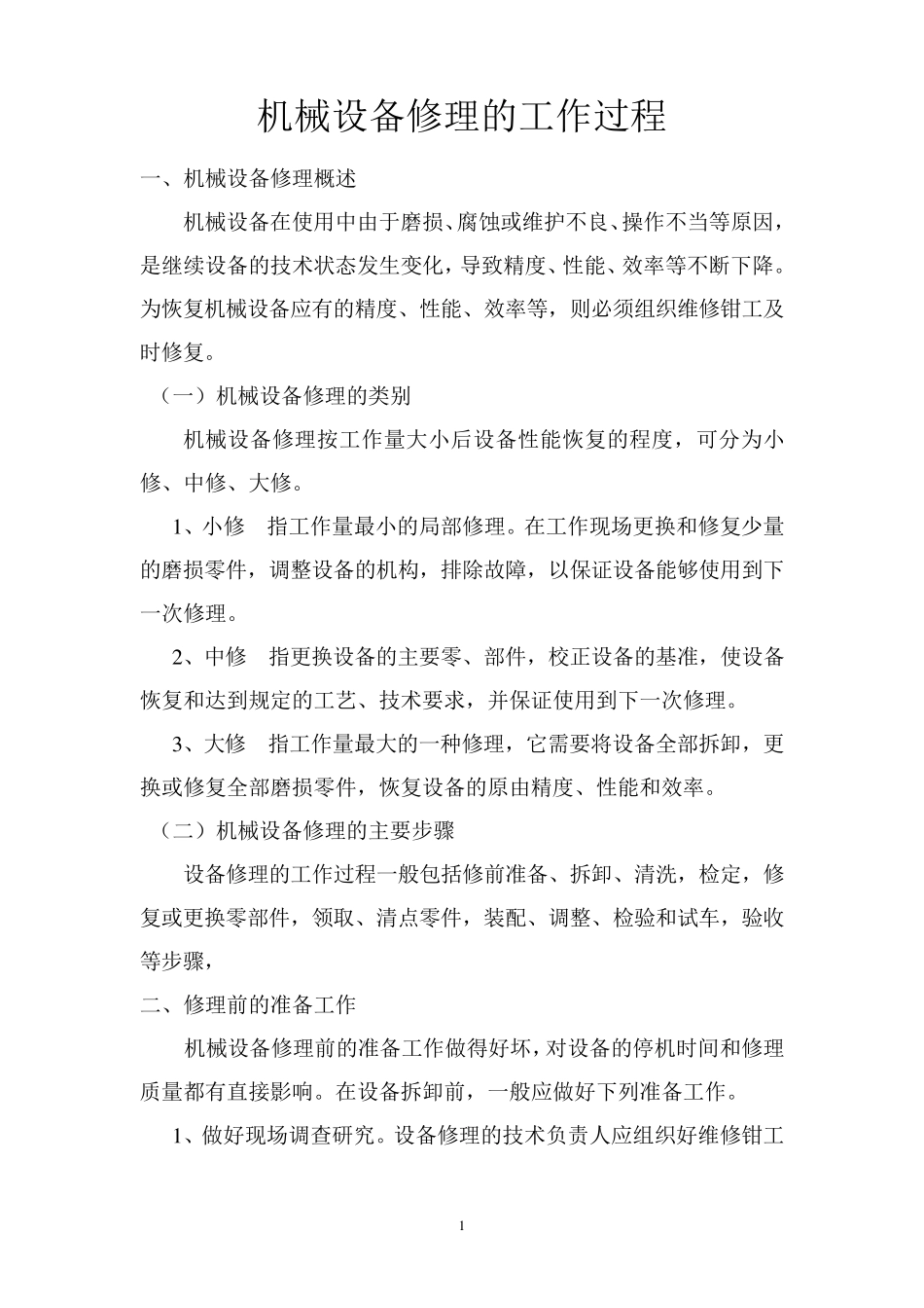 机械设备修理的工作过程_第1页