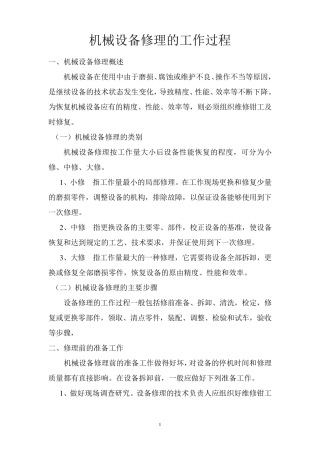 机械设备修理的工作过程