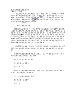 机械设备制造成本核算方法