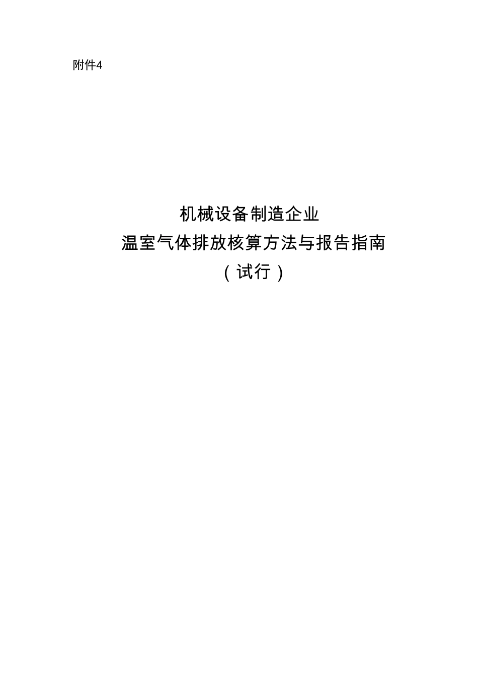 机械设备制造温室气体排放核算方法与报告指南_第1页