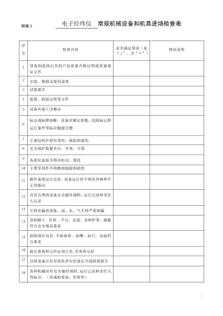 机械设备和机具进场检查表