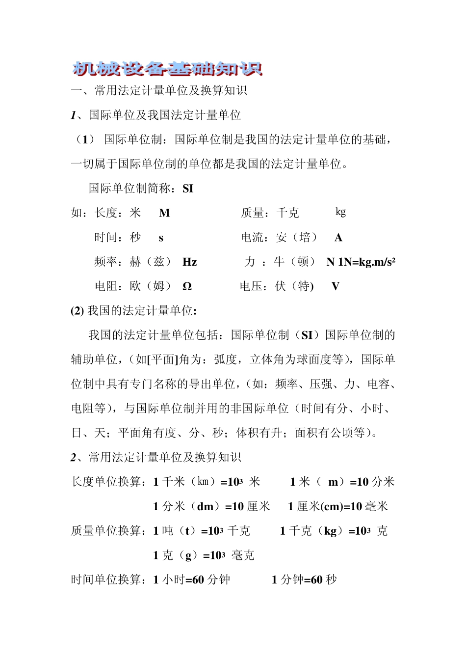 机械设备基础知识_第1页