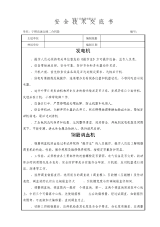 机械设备安全技术交底