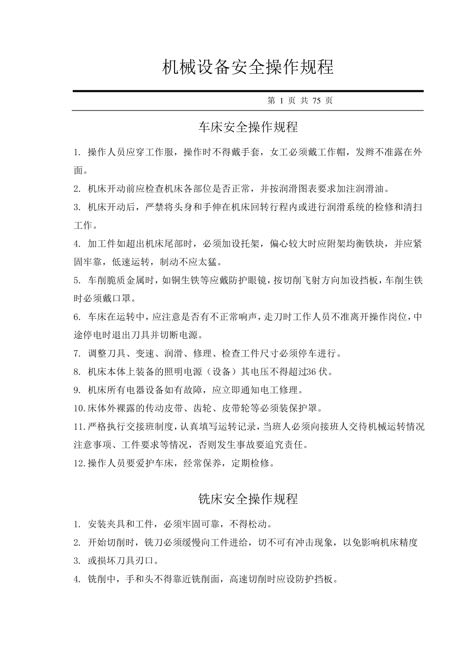 机械设备安全操作规程汇编_第1页