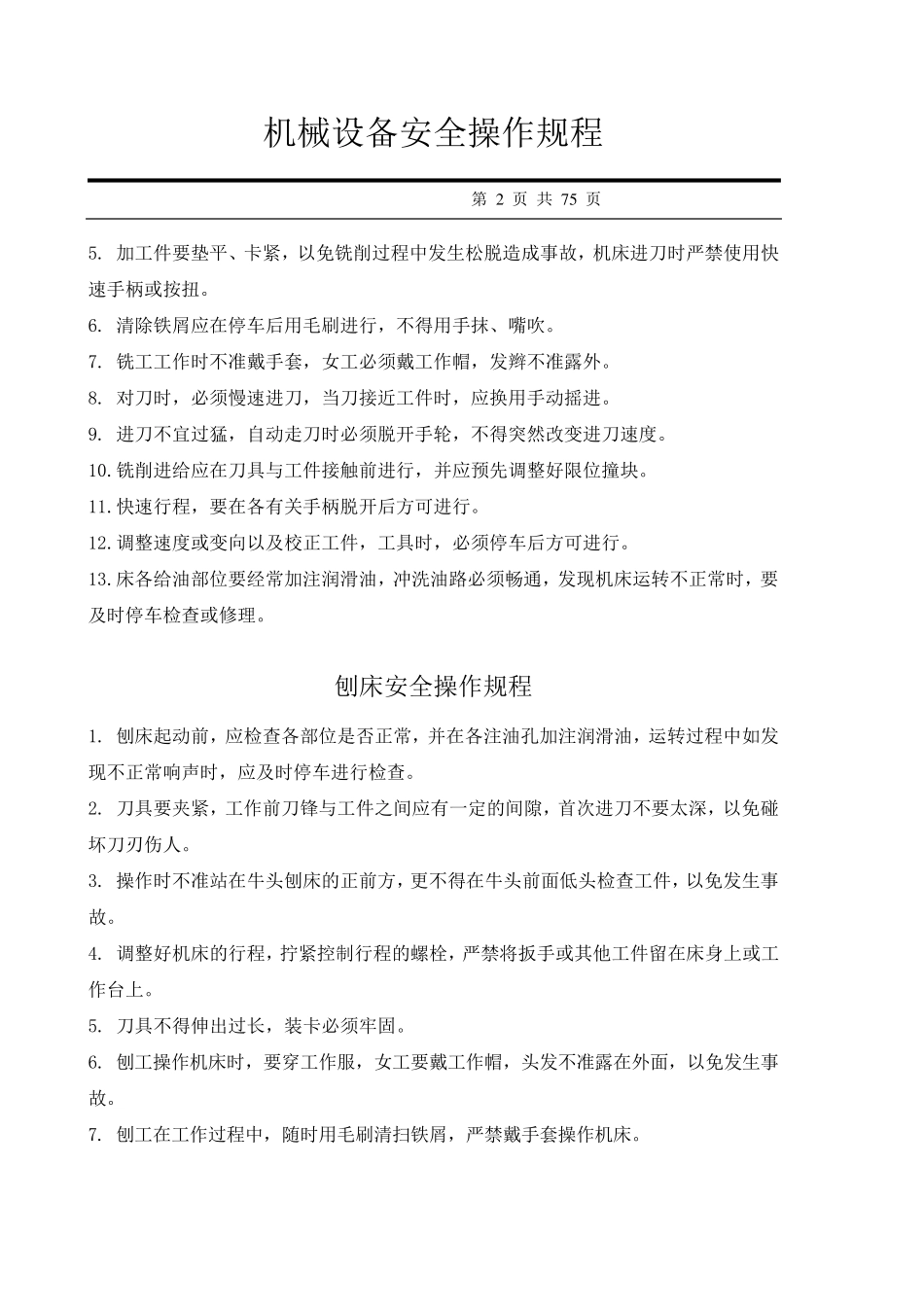 机械设备安全操作规程汇编_第2页