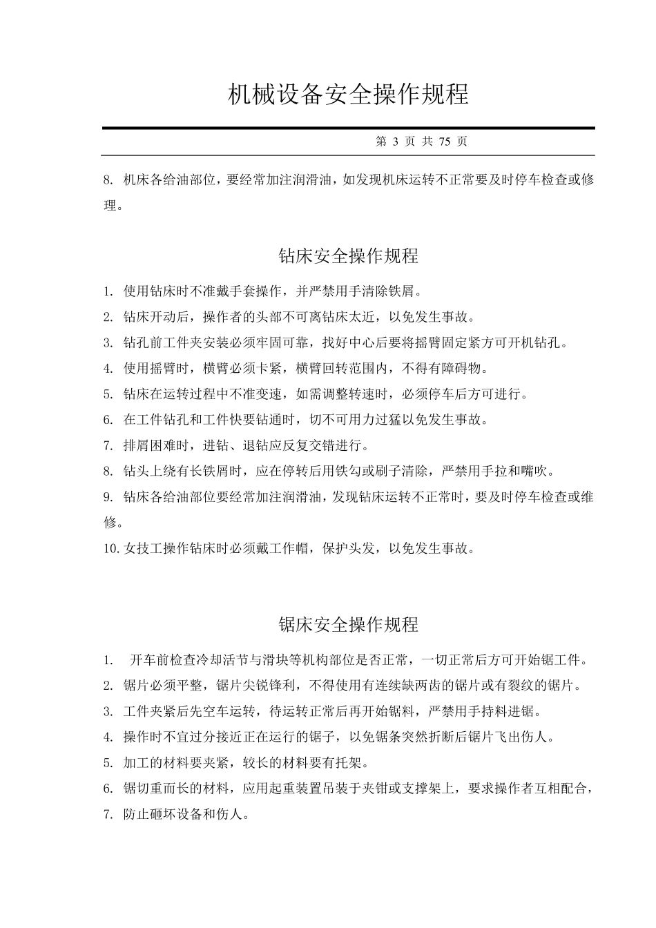 机械设备安全操作规程汇编_第3页