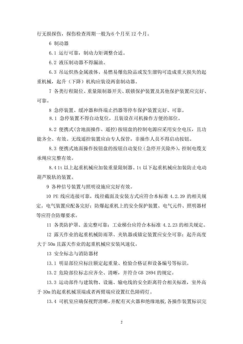 机械设备安全要求_第2页
