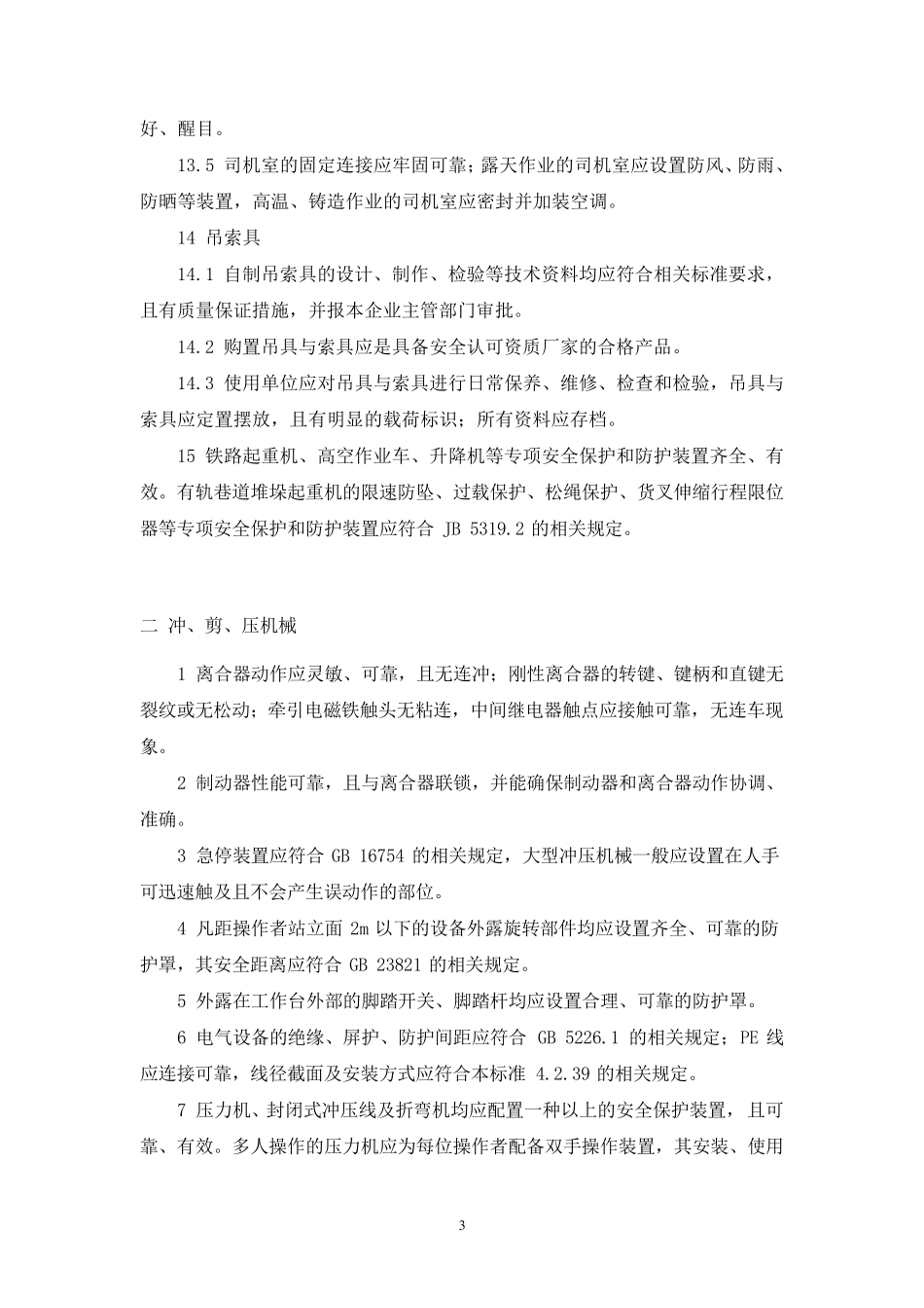 机械设备安全要求_第3页