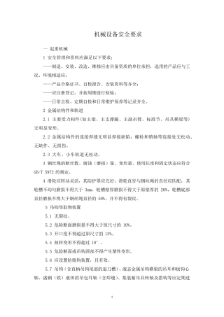 机械设备安全要求