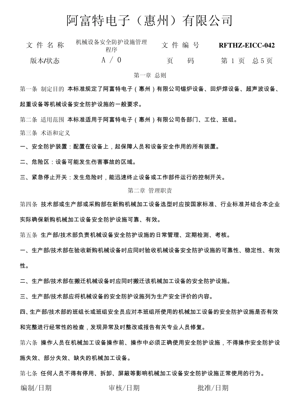 机械设备安全防护管理程序_第2页