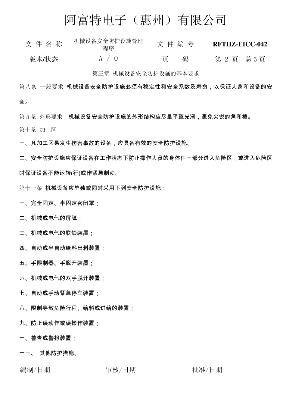 机械设备安全防护管理程序_第3页