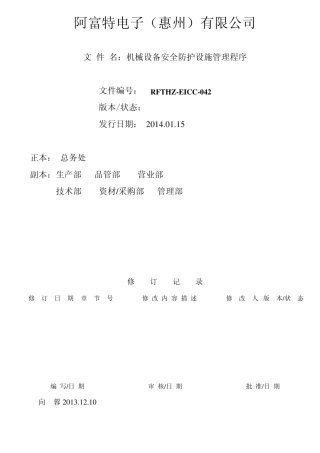 机械设备安全防护管理程序