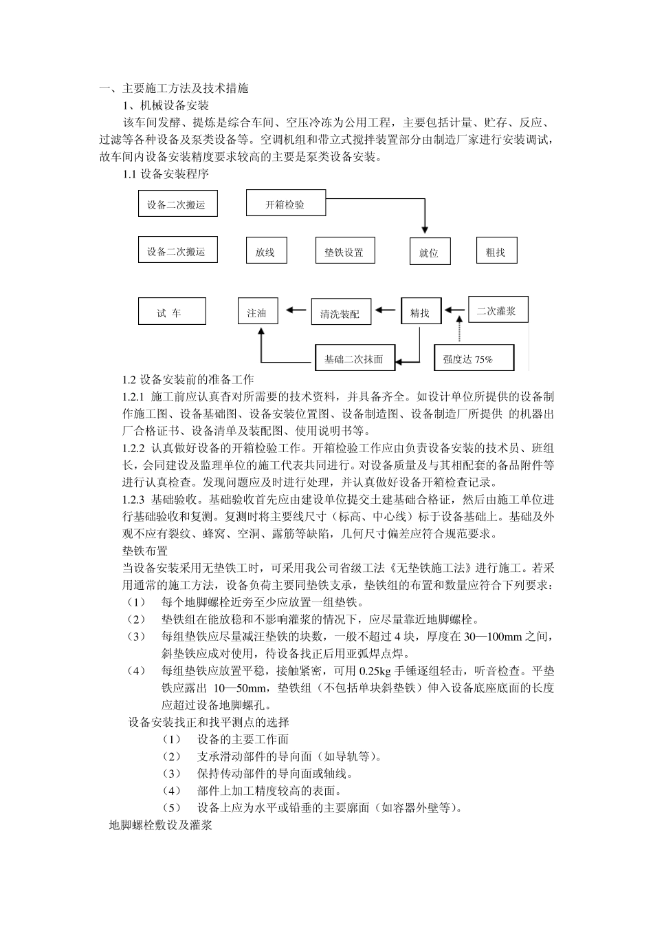 机械设备安装、验收方面的知识_第1页