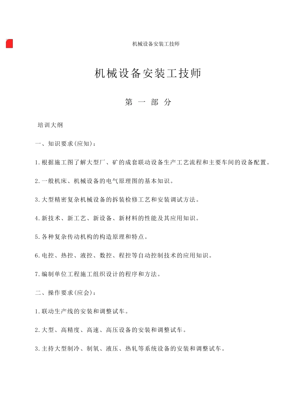 机械设备安装工技师试题文档_第1页
