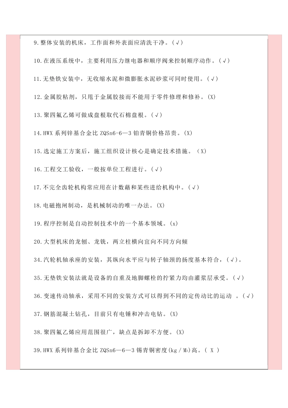 机械设备安装工技师试题文档_第3页