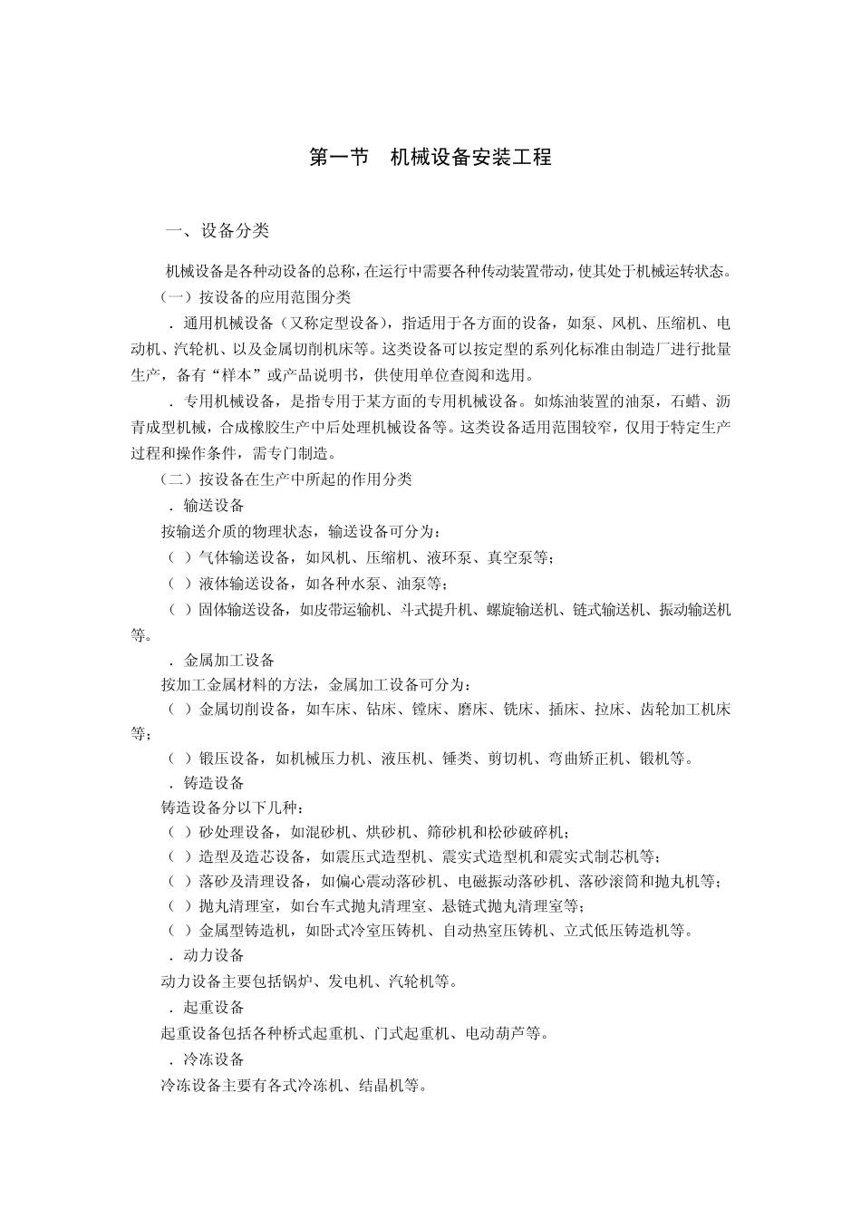 机械设备安装工程_第1页