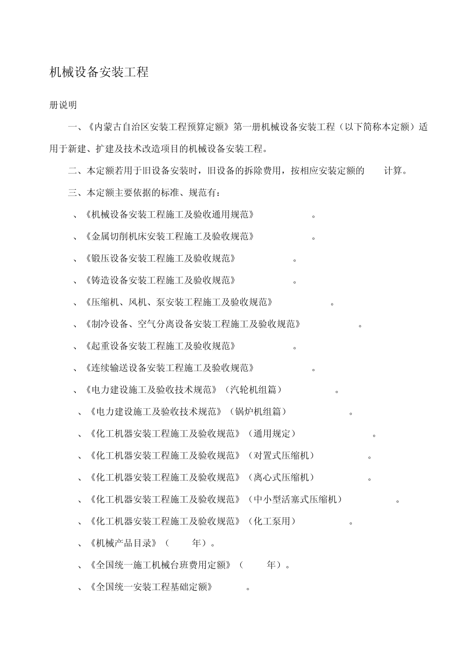 机械设备安装工程定额说明_第1页