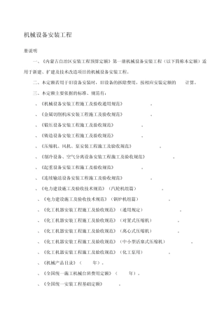 机械设备安装工程定额说明