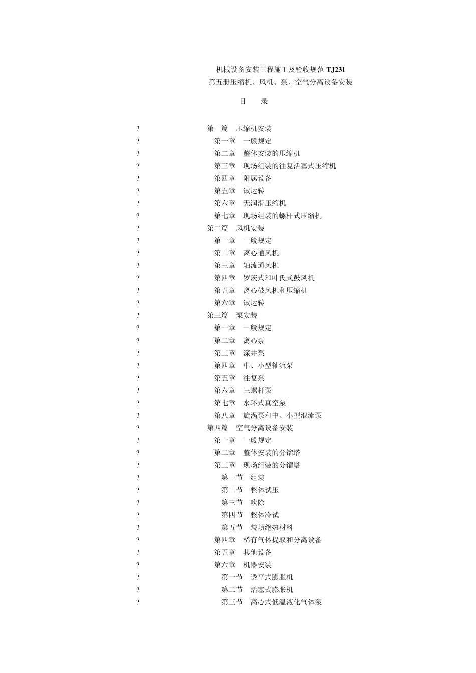 机械设备安装工程施工及验收规范TJ231_第1页
