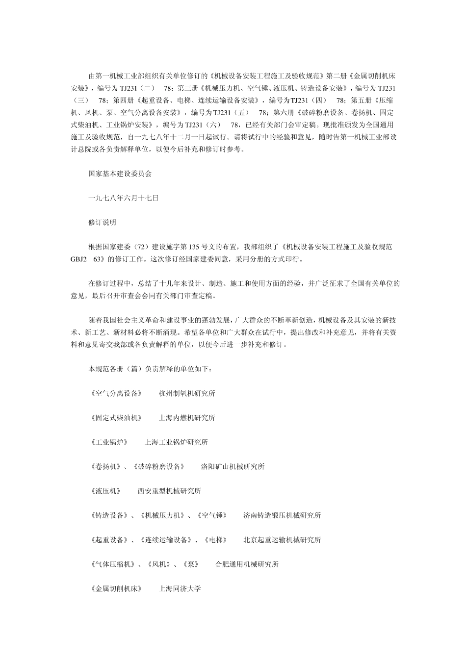 机械设备安装工程施工及验收规范TJ231_第3页