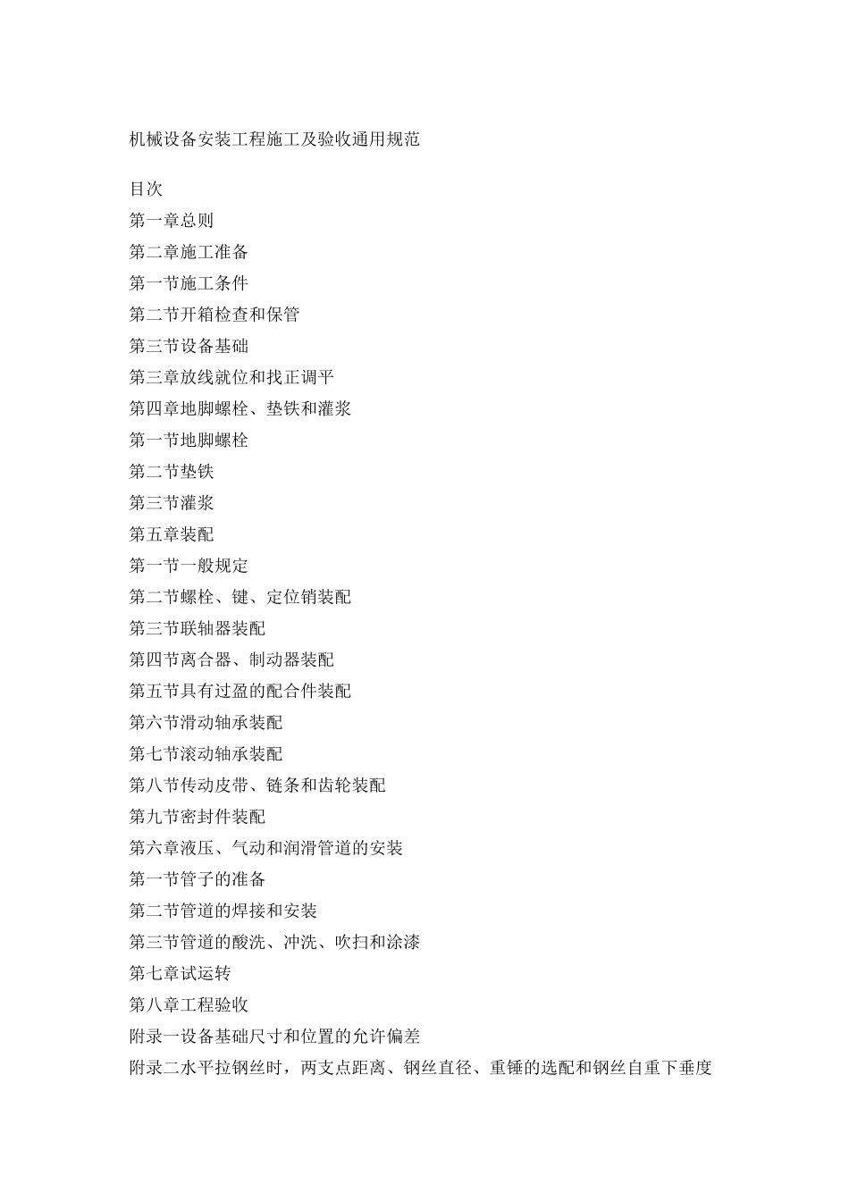 机械设备安装工程施工及验收通用规范_第1页