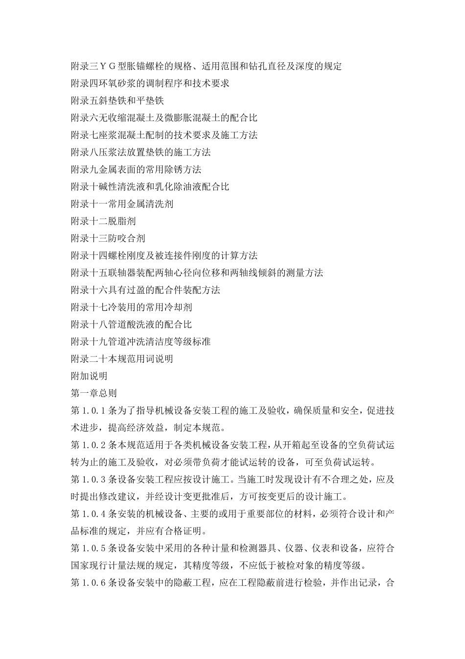 机械设备安装工程施工及验收通用规范_第2页