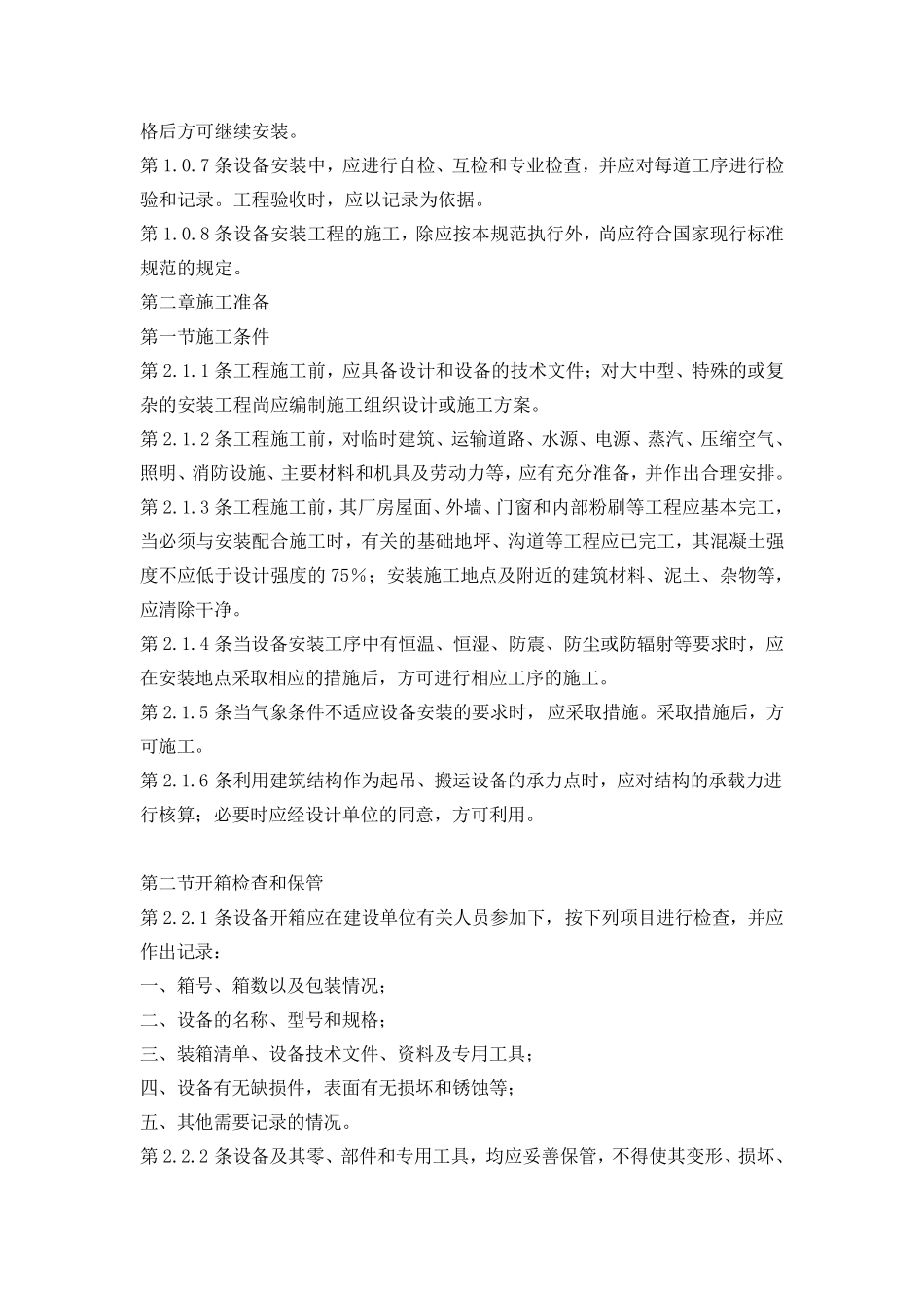 机械设备安装工程施工及验收通用规范_第3页