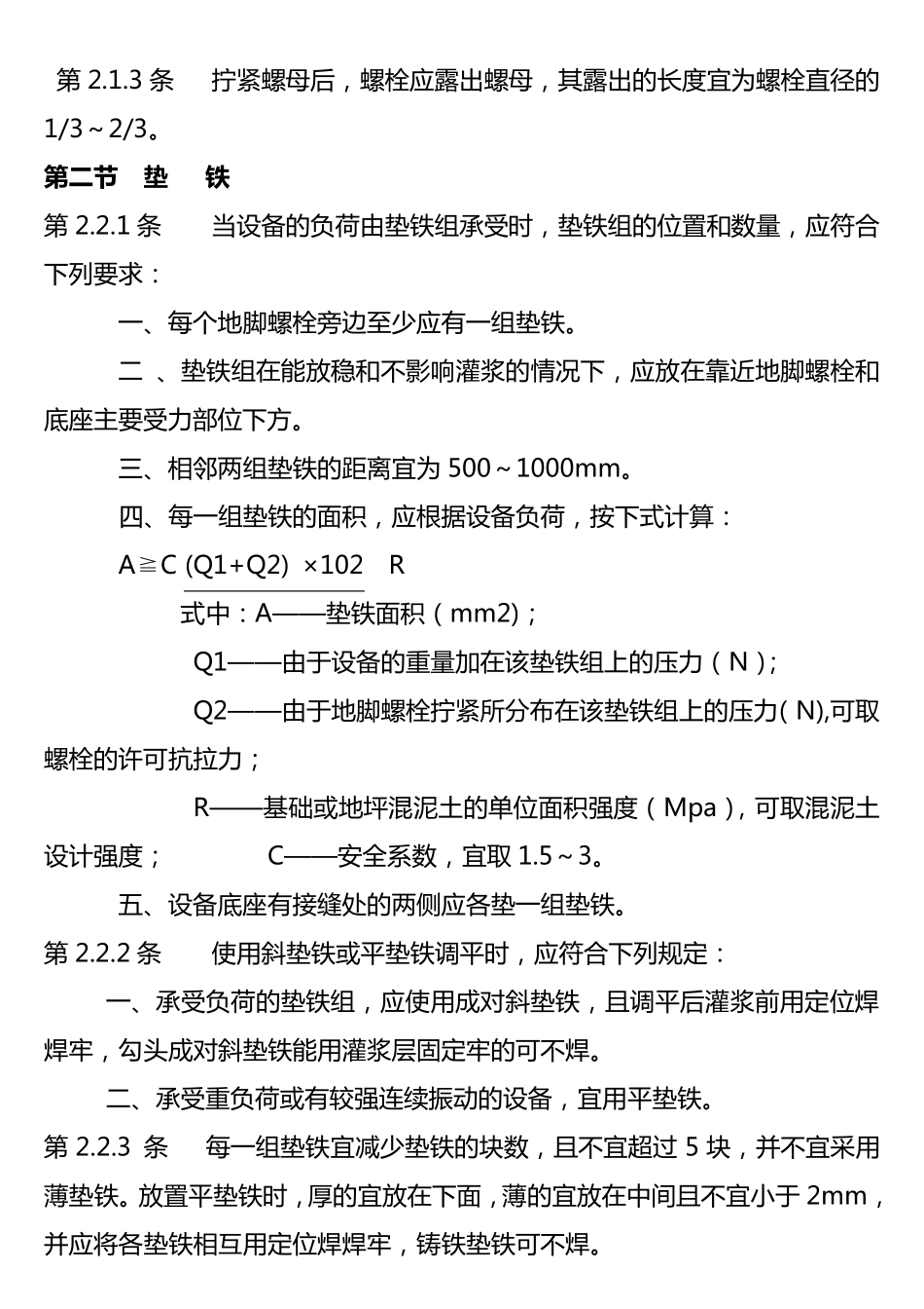 机械设备安装工程施工及验收通用规范GB50231_第2页