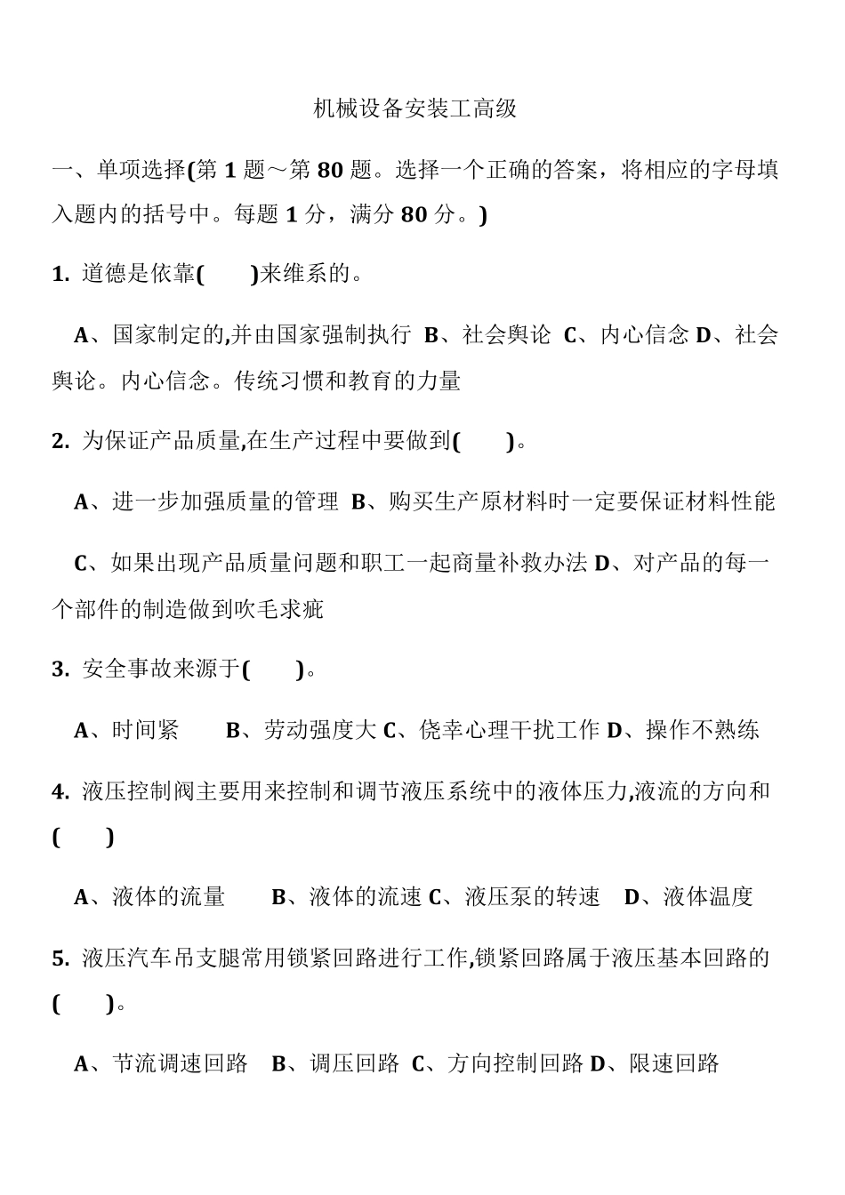机械设备安装工高级_第1页