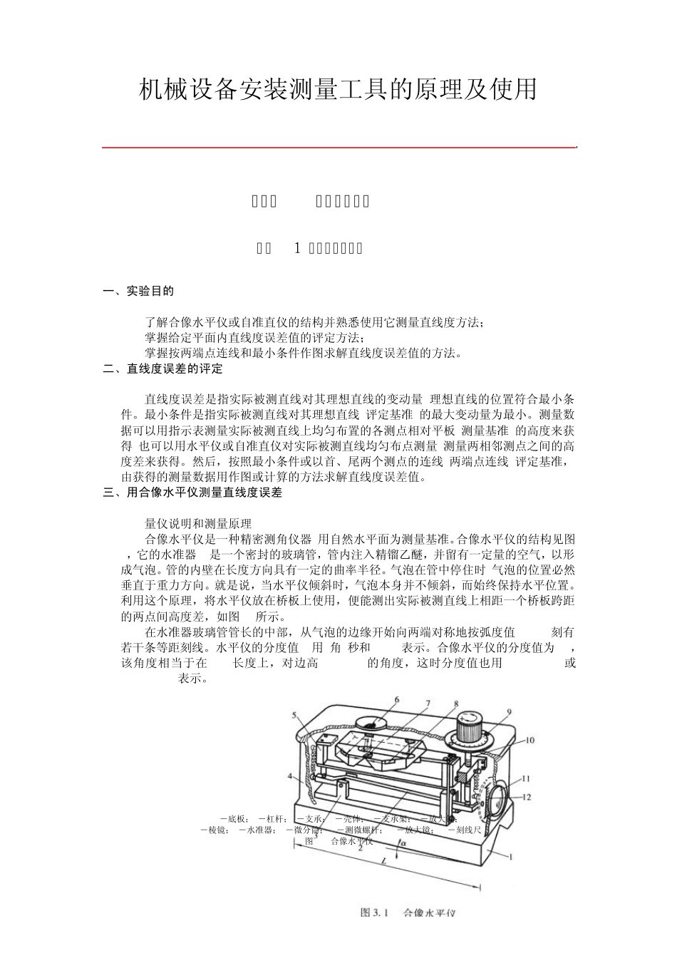 机械设备安装测量工具的原理及使用_第1页