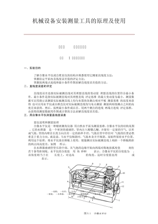 机械设备安装测量工具的原理及使用