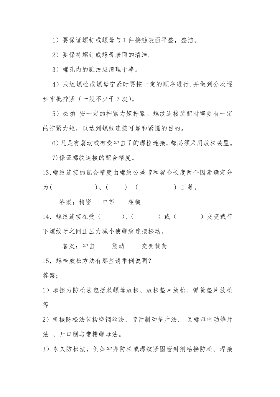 机械设备安装试题库_第3页