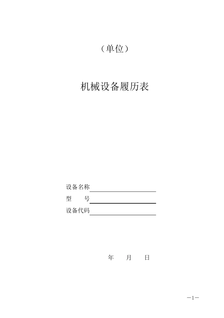 机械设备履历表_第1页