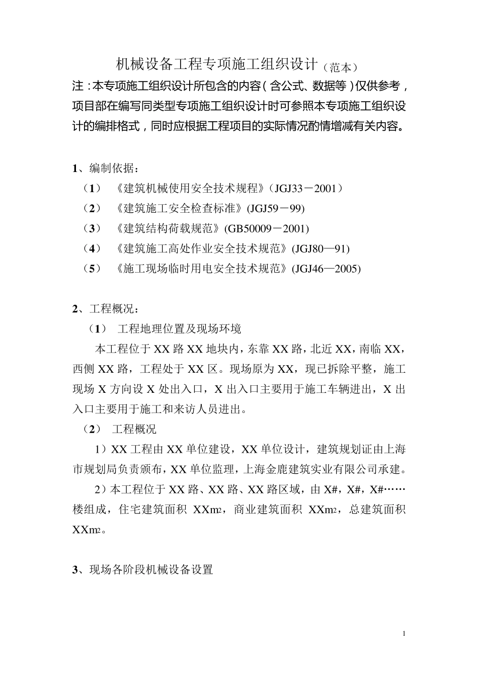 机械设备工程施工方案_第1页