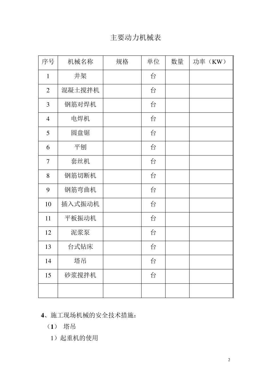 机械设备工程施工方案_第2页