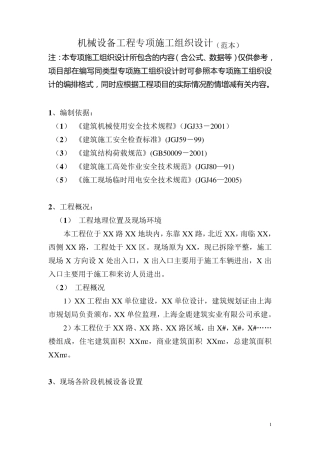 机械设备工程施工方案