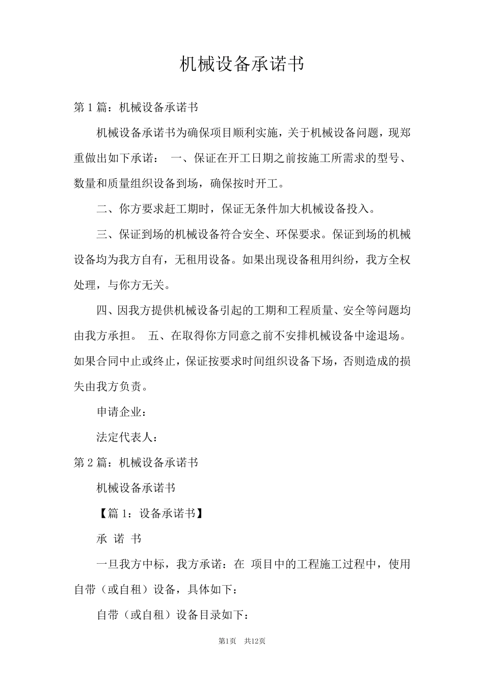 机械设备承诺书_第1页