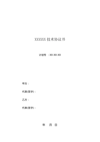 机械设备技术协议书样本