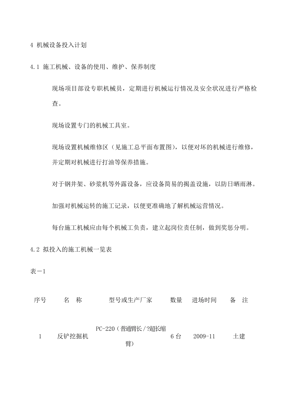 机械设备投入计划_第1页