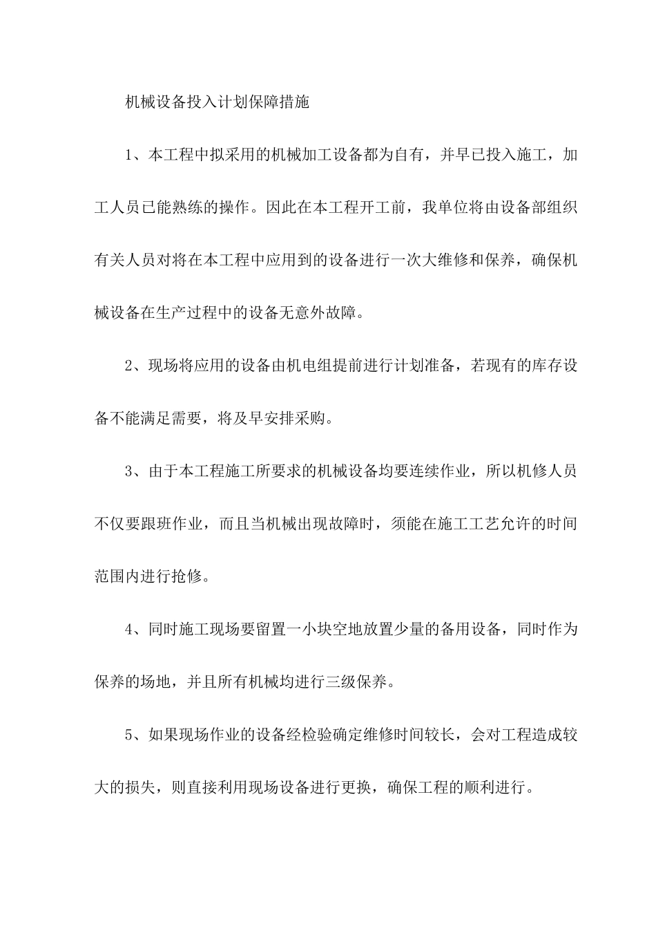机械设备投入计划保障措施_第1页