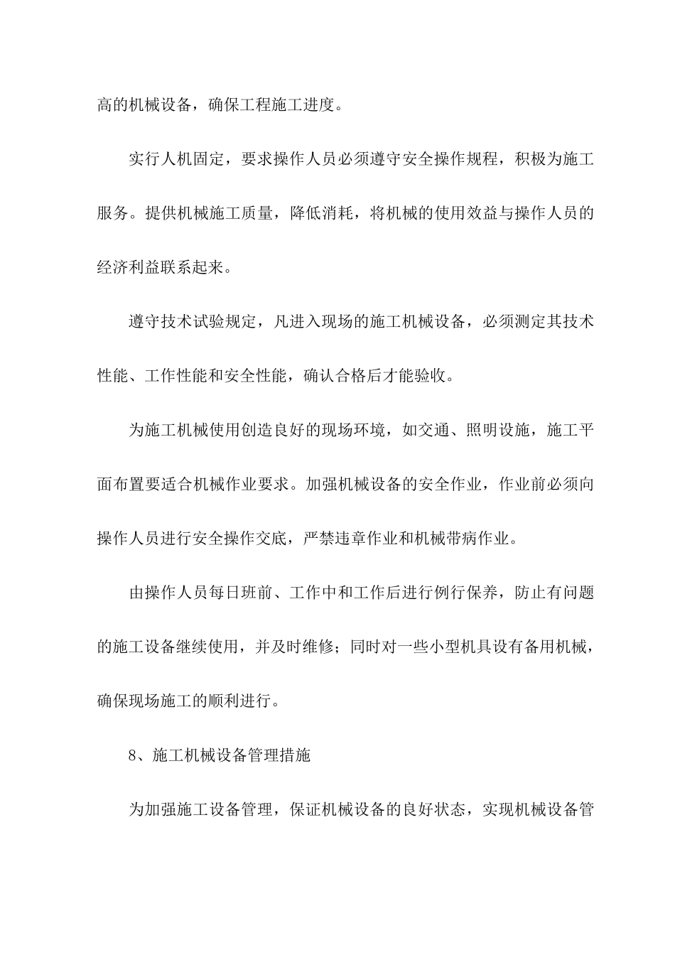 机械设备投入计划保障措施_第3页