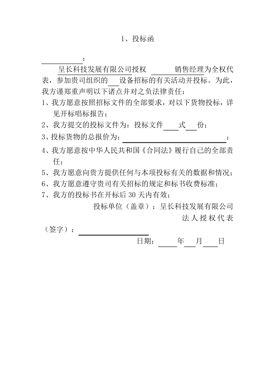 机械设备投标书范本_第3页