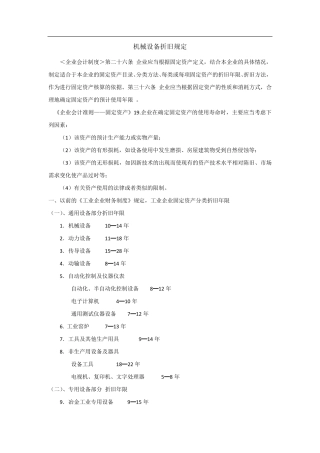 机械设备折旧