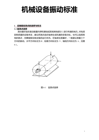 机械设备振动标准