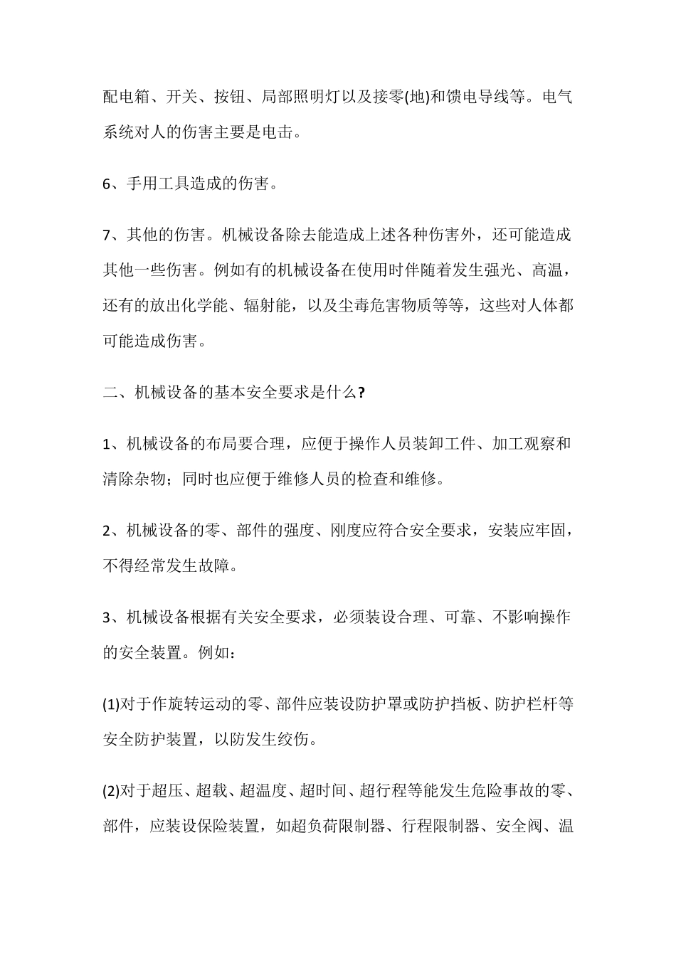 机械设备操作的基本安全要求_第2页