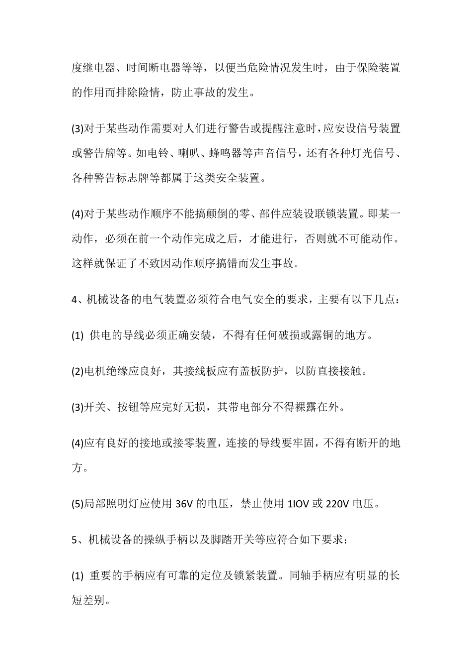 机械设备操作的基本安全要求_第3页