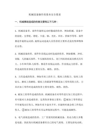 机械设备操作的基本安全要求
